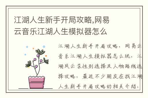 江湖人生新手开局攻略,网易云音乐江湖人生模拟器怎么玩