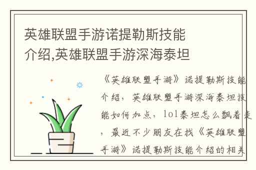 英雄联盟手游诺提勒斯技能介绍,英雄联盟手游深海泰坦技能如何加点
