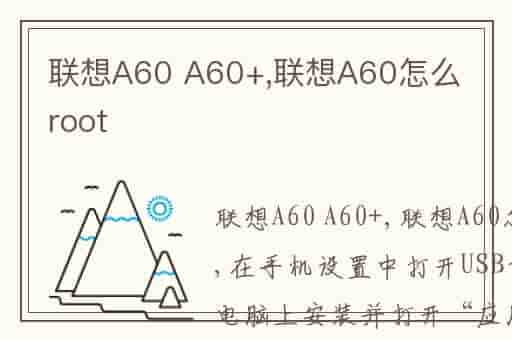 联想A60 A60+,联想A60怎么root