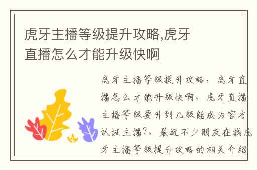 虎牙主播等级提升攻略,虎牙直播怎么才能升级快啊