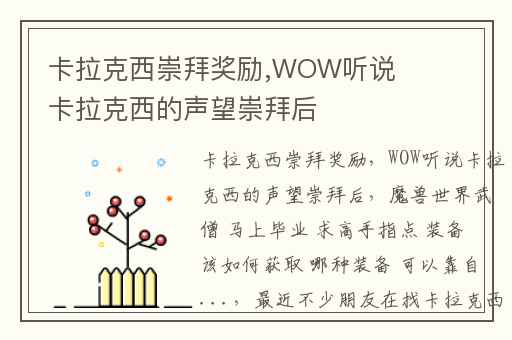 卡拉克西崇拜奖励,WOW听说卡拉克西的声望崇拜后