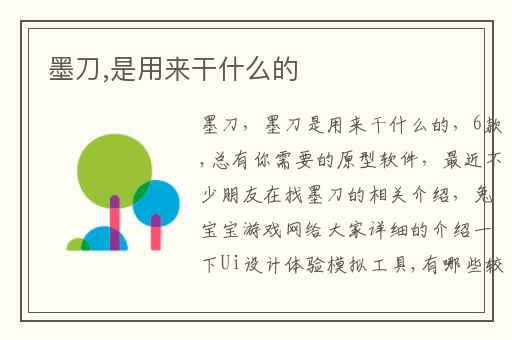 墨刀,是用来干什么的