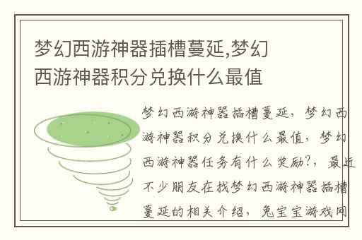 梦幻西游神器插槽蔓延,梦幻西游神器积分兑换什么最值