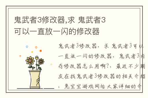 鬼武者3修改器,求 鬼武者3可以一直放一闪的修改器