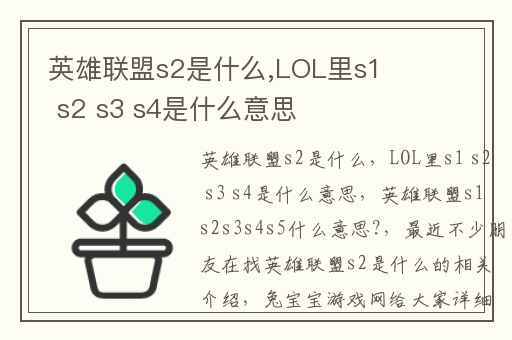 英雄联盟s2是什么,LOL里s1 s2 s3 s4是什么意思