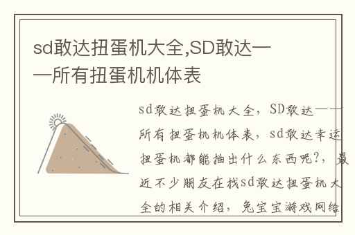 sd敢达扭蛋机大全,SD敢达——所有扭蛋机机体表