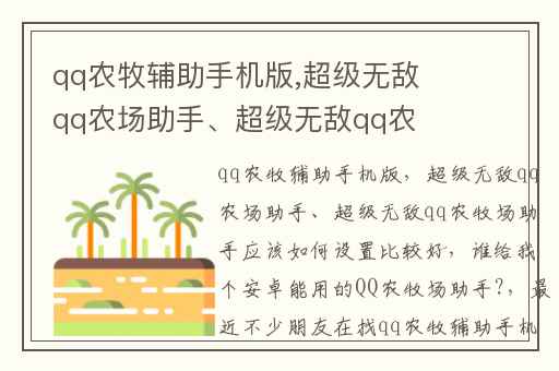 qq农牧辅助手机版,超级无敌qq农场助手、超级无敌qq农牧场助手应该如何设置比较好