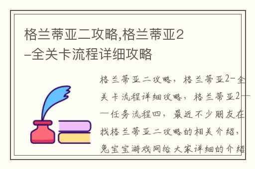 格兰蒂亚二攻略,格兰蒂亚2-全关卡流程详细攻略