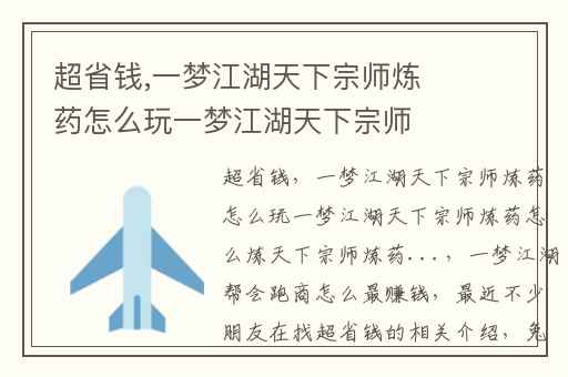 超省钱,一梦江湖天下宗师炼药怎么玩一梦江湖天下宗师炼药怎么炼天下宗师炼药...