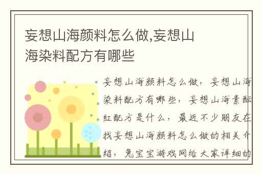 妄想山海颜料怎么做,妄想山海染料配方有哪些