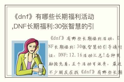《dnf》有哪些长期福利活动,DNF长期福利:30张智慧的引导通行证