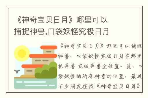 《神奇宝贝日月》哪里可以捕捉神兽,口袋妖怪究极日月在哪里抓异兽 究极异兽全位置一览