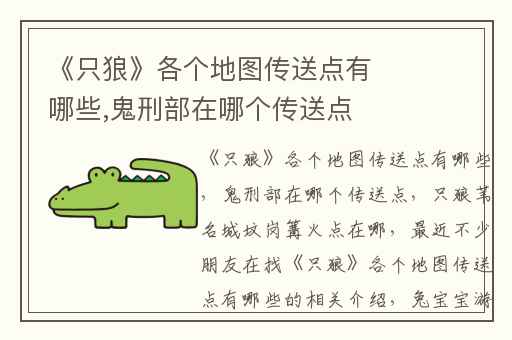 《只狼》各个地图传送点有哪些,鬼刑部在哪个传送点