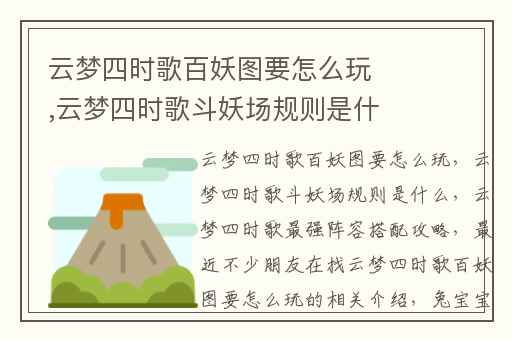 云梦四时歌百妖图要怎么玩,云梦四时歌斗妖场规则是什么