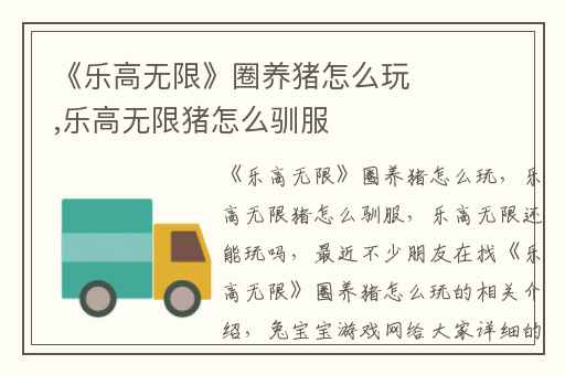 《乐高无限》圈养猪怎么玩,乐高无限猪怎么驯服