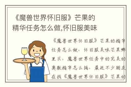 《魔兽世界怀旧服》芒果的精华任务怎么做,怀旧服美味芒果哪里买