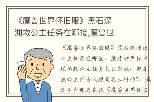 《魔兽世界怀旧服》黑石深渊救公主任务在哪接,魔兽世界怀旧服拯救公主任务怎么完成