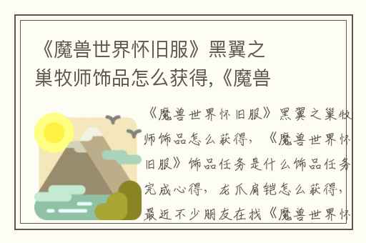 《魔兽世界怀旧服》黑翼之巢牧师饰品怎么获得,《魔兽世界怀旧服》饰品任务是什么饰品任务完成心得