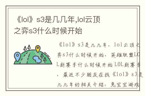《lol》s3是几几年,lol云顶之弈s3什么时候开始