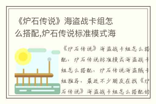 《炉石传说》海盗战卡组怎么搭配,炉石传说标准模式海盗战卡组怎么搭配