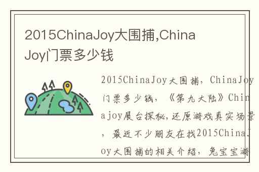 2015ChinaJoy大围捕,ChinaJoy门票多少钱