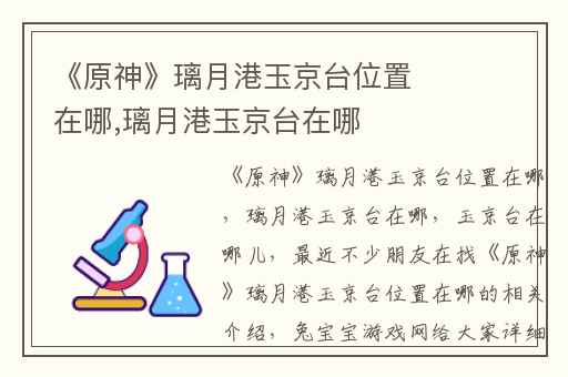《原神》璃月港玉京台位置在哪,璃月港玉京台在哪