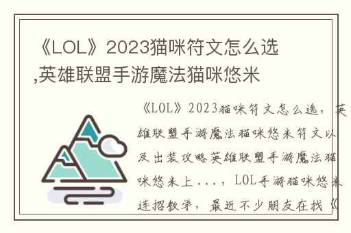 《LOL》2023猫咪符文怎么选,英雄联盟手游魔法猫咪悠米符文以及出装攻略英雄联盟手游魔法猫咪悠米上 ...