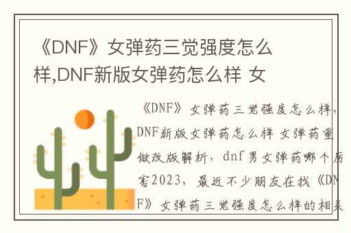 《DNF》女弹药三觉强度怎么样,DNF新版女弹药怎么样 女弹药重做改版解析
