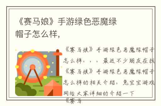 《赛马娘》手游绿色恶魔绿帽子怎么样,