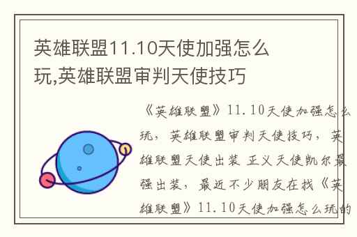 英雄联盟11.10天使加强怎么玩,英雄联盟审判天使技巧