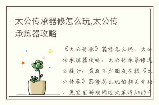 太公传承器修怎么玩,太公传承炼器攻略