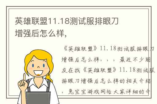 英雄联盟11.18测试服排眼刀增强后怎么样,