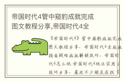 帝国时代4管中窥豹成就完成图文教程分享,帝国时代4全成就指南疑难成就解锁技巧