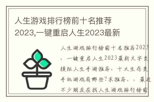 人生游戏排行榜前十名推荐2023,一键重启人生2023最新文字类模拟人生手游推荐