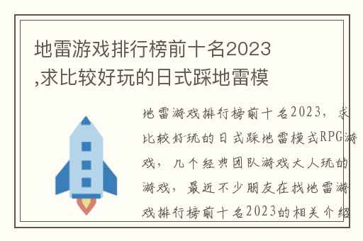 地雷游戏排行榜前十名2023,求比较好玩的日式踩地雷模式RPG游戏