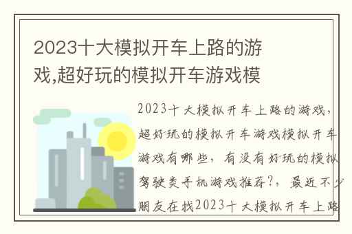 2023十大模拟开车上路的游戏,超好玩的模拟开车游戏模拟开车游戏有哪些