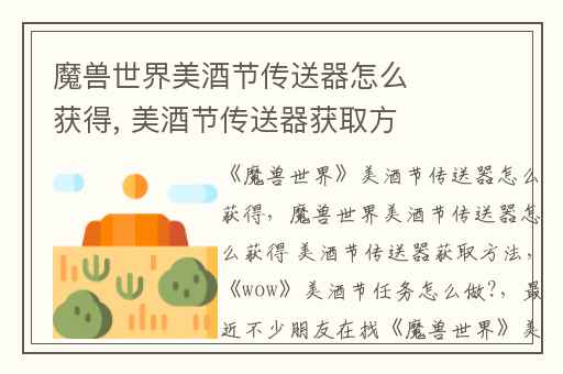 魔兽世界美酒节传送器怎么获得, 美酒节传送器获取方法