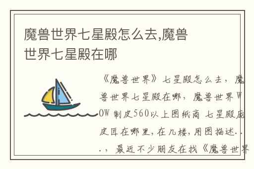 魔兽世界七星殿怎么去,魔兽世界七星殿在哪