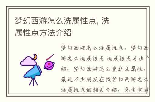 梦幻西游怎么洗属性点, 洗属性点方法介绍
