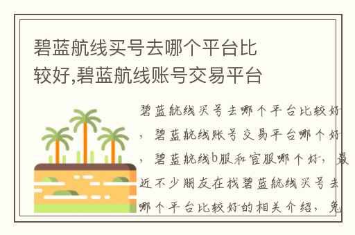 碧蓝航线买号去哪个平台比较好,碧蓝航线账号交易平台哪个好