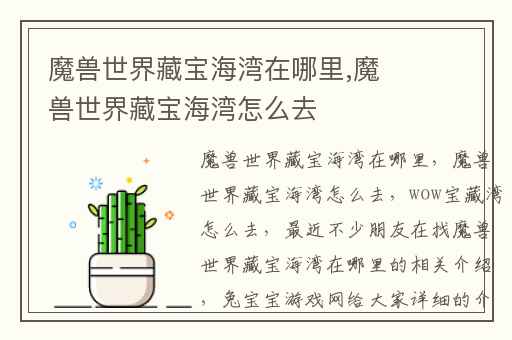 魔兽世界藏宝海湾在哪里,魔兽世界藏宝海湾怎么去