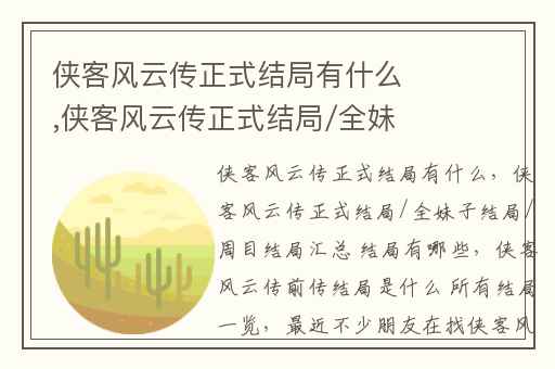 侠客风云传正式结局有什么,侠客风云传正式结局/全妹子结局/周目结局汇总 结局有哪些