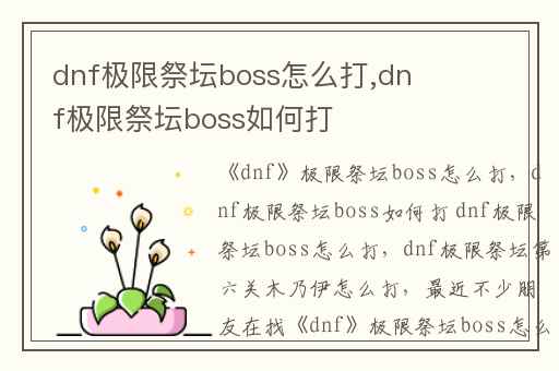 dnf极限祭坛boss怎么打,dnf极限祭坛boss如何打