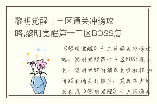 黎明觉醒十三区通关冲榜攻略,黎明觉醒第十三区BOSS怎么打