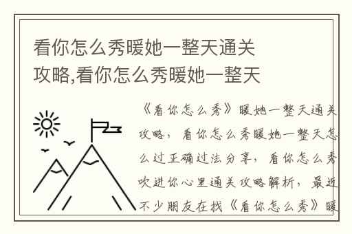 看你怎么秀暖她一整天通关攻略,看你怎么秀暖她一整天怎么过正确过法分享