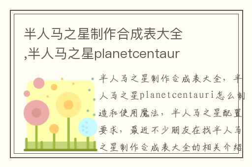 半人马之星制作合成表大全,半人马之星planetcentauri怎么制造和使用魔法