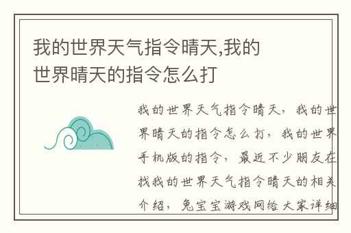 我的世界天气指令晴天,我的世界晴天的指令怎么打