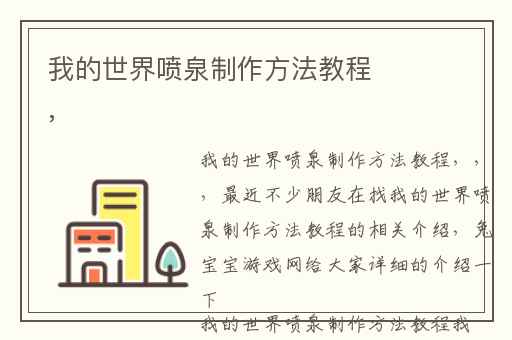 我的世界喷泉制作方法教程,