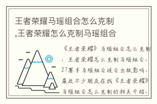 王者荣耀马瑶组合怎么克制,王者荣耀怎么克制马瑶组合