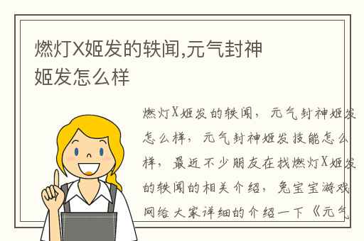 燃灯X姬发的轶闻,元气封神姬发怎么样